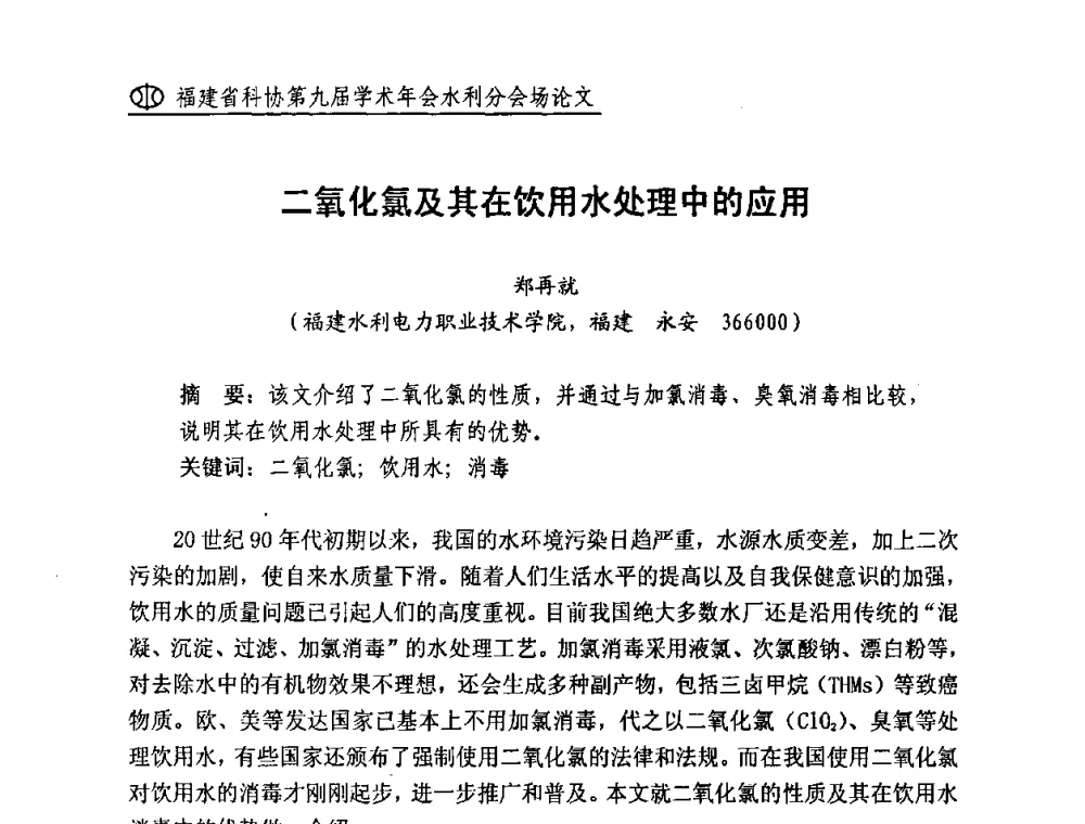 二氧化氯及其在饮用水处理中的应用 - 福建省科协第九届学术年会(水利分会场)