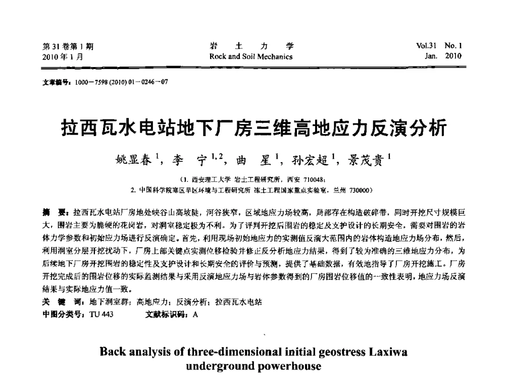 拉西瓦水电站地下厂房三维高地应力反演分析 - 第一届全国“西部特殊土与工程”学术研讨会