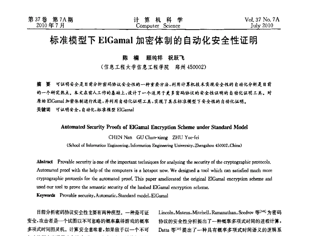 标准模型下EIGamal加密体制的自动化安全性证明 - 2010国际信息技术与应用论坛