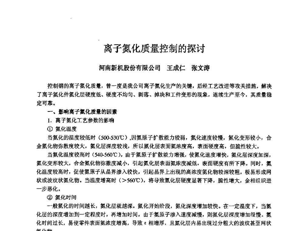 离子氮化质量控制的探讨 - 2008年全国机电企业工艺年会暨《新兴铸管杯》工艺论坛