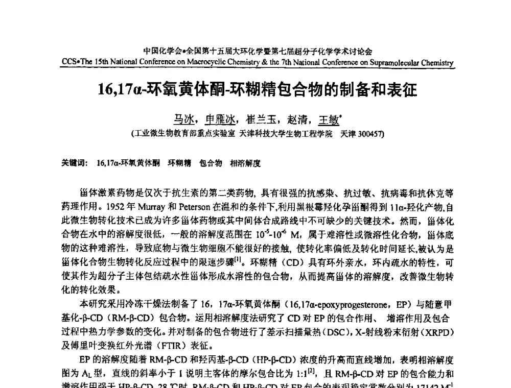 16_17α-环氧黄体酮-环糊精包合物的制备和表征 - 全国第十五届大环化学学术讨论会暨全国第七届超分子化学学术讨论会