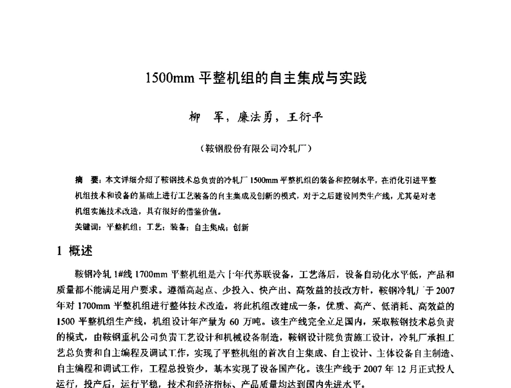 1500mm平整机组的自主集成与实践 - 2010年全国冷轧板带生产技术交流会