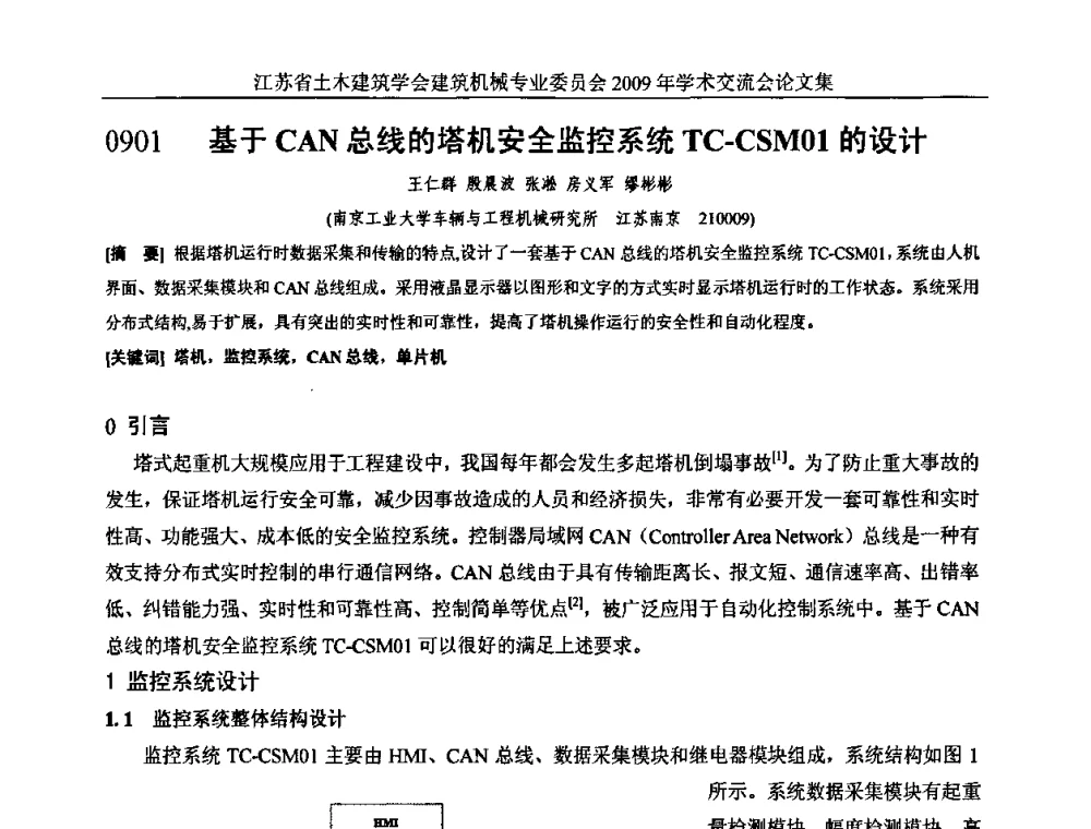 基于CAN总线的塔机安全监控系统TC-CSM01的设计 - 江苏省土木建筑学会建筑机械专业委员会2009年学术年会