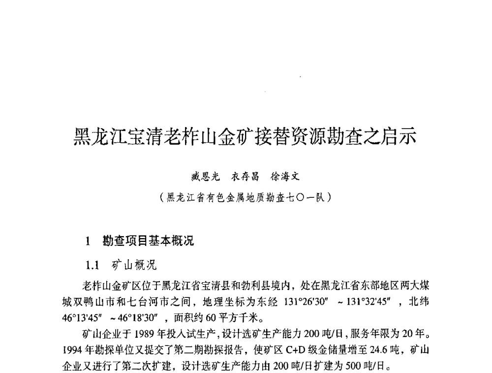 黑龙江宝清老柞山金矿接替资源勘查之启示 - 第六届黑龙江省探矿者年会