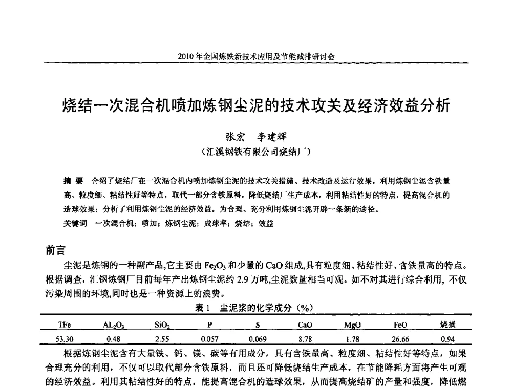 烧结一次混合机喷加炼钢尘泥的技术攻关及经济效益分析 - 2010年全国炼铁新技术应用及节能减排研讨会