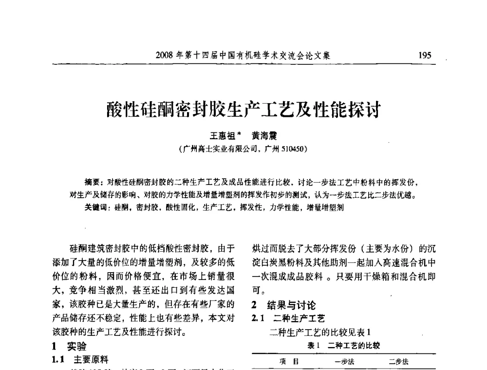 酸性硅酮密封胶生产工艺及性能探讨 - 第十四届中国有机硅学术交流会