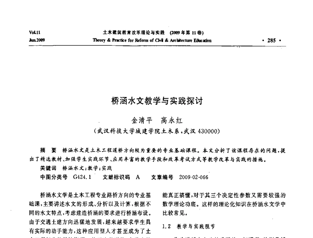 桥涵水文教学与实践探讨 - 2009土木建筑教育改革理论与实践研讨会