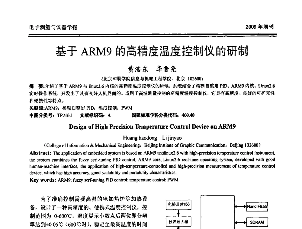 基于ARM9的高精度温度控制仪的研制 - 第十九届全国测控、计量、仪器仪表学术年会
