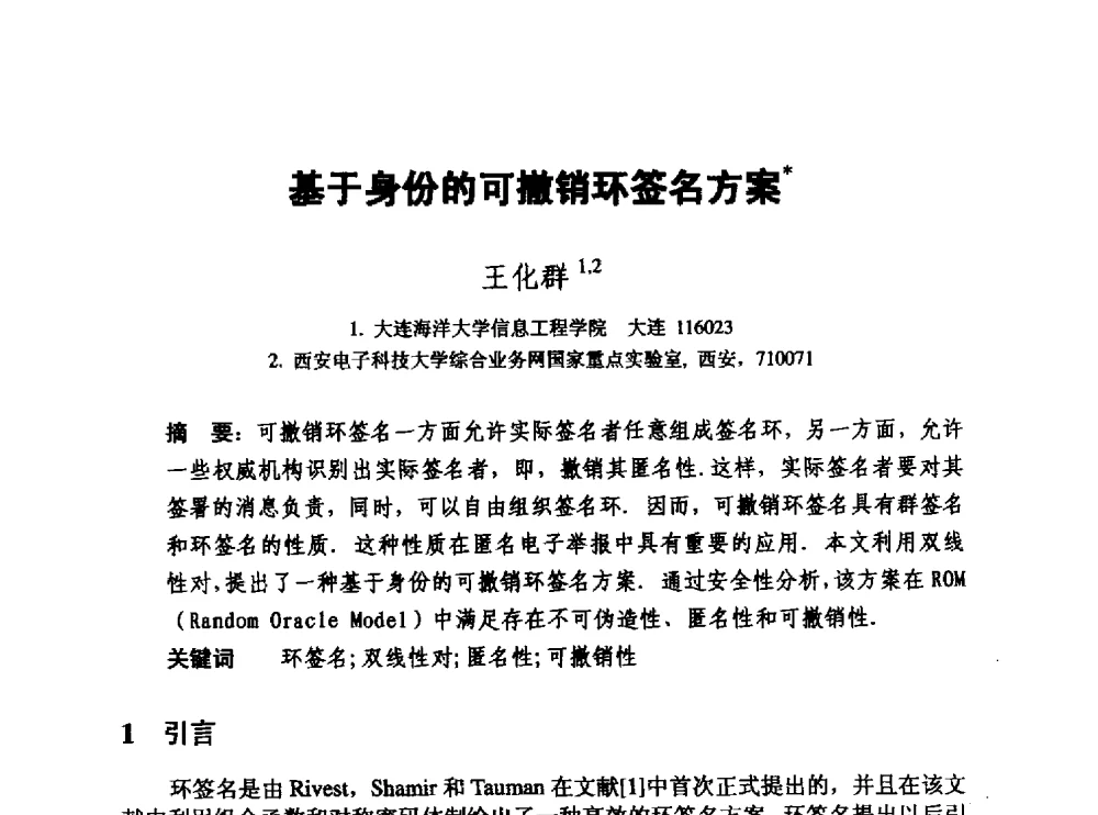 基于身份的可撤销环签名方案 - 中国密码学会2010年会