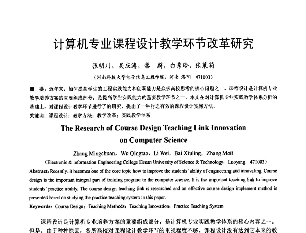 计算机专业课程设计教学环节改革研究 - 河南省计算机学会2008年学术年会