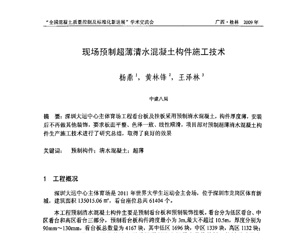 现场预制超薄清水混凝土构件施工技术 - 2009年全国混凝土质量控制及标准化新进展学术交流会暨混凝土质量专业委员会和建筑材料测试技术专业委员会年会