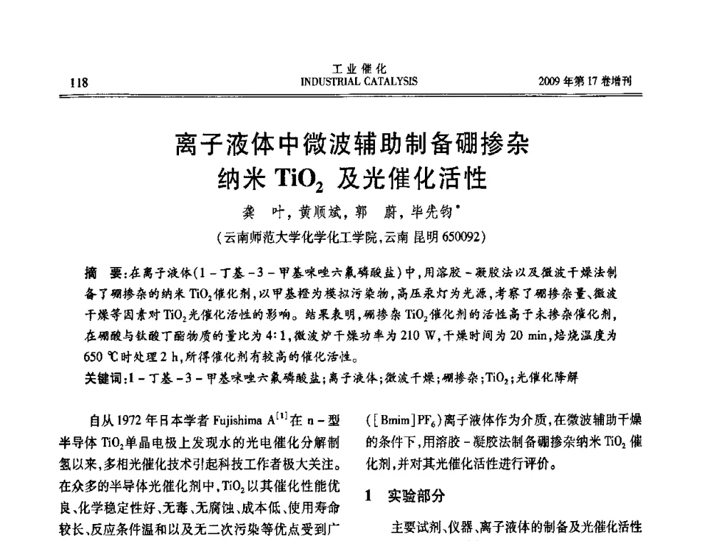 离子液体中微波辅助制备硼掺杂纳米TiO2及光催化活性 - 第六届全国工业催化技术及应用年会