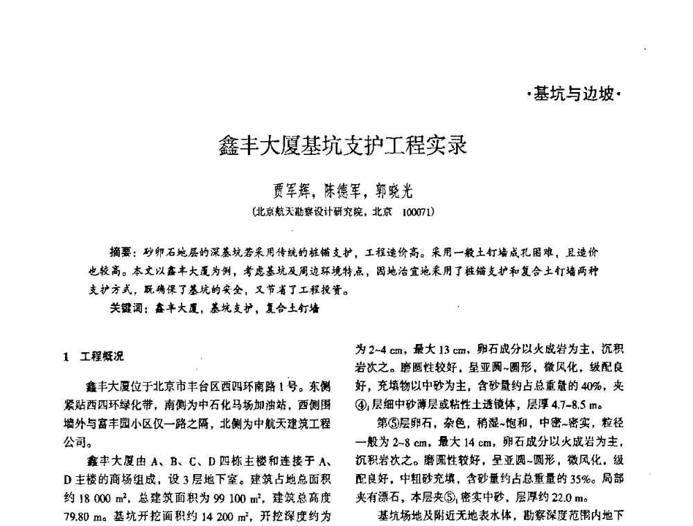 鑫丰大厦基坑支护工程实录 - 全国建筑工程勘察科技情报网华北站2008年年会