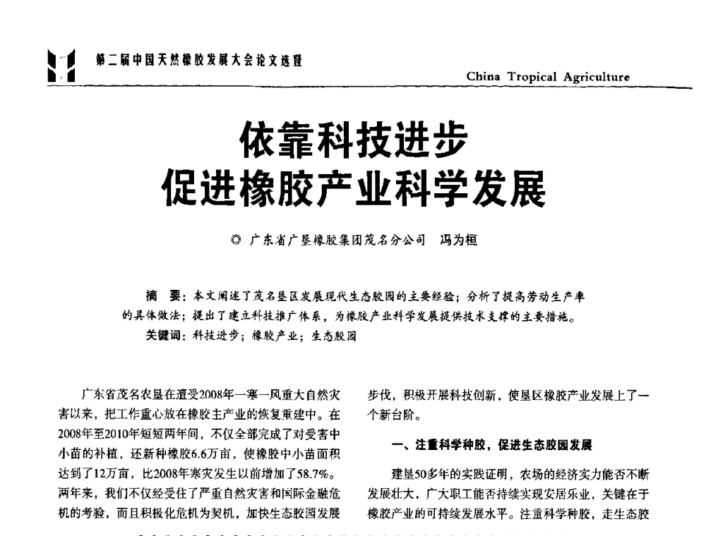 依靠科技进步促进橡胶产业科学发展 - 第二届中国天然橡胶发展大会