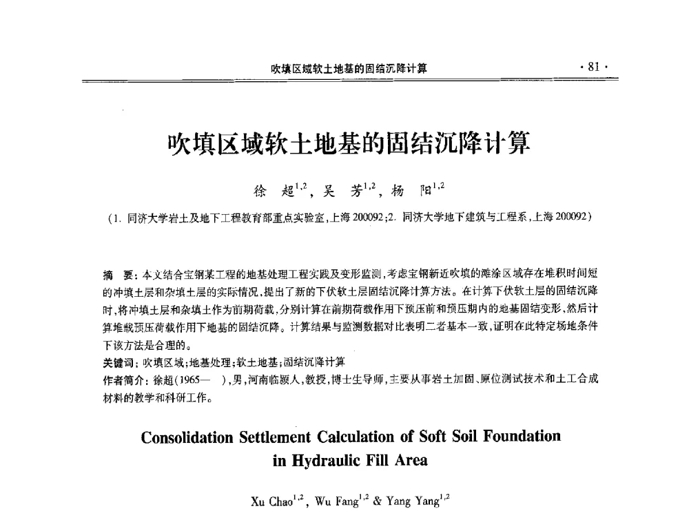 吹填区域软土地基的固结沉降计算 - 第十一届全国地基处理学术讨论会