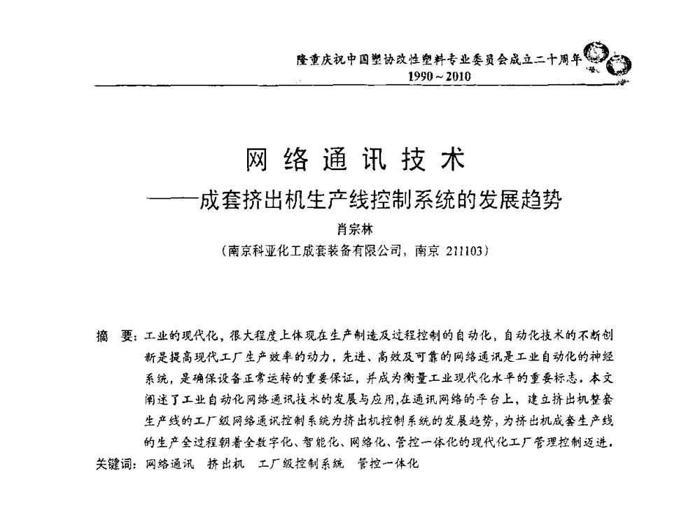 网络通讯技术——成套挤出机生产线控制系统的发展趋势 - 中国塑协改性塑料专委会2010年年会暨第24届塑料改性技术及应用学术交流会