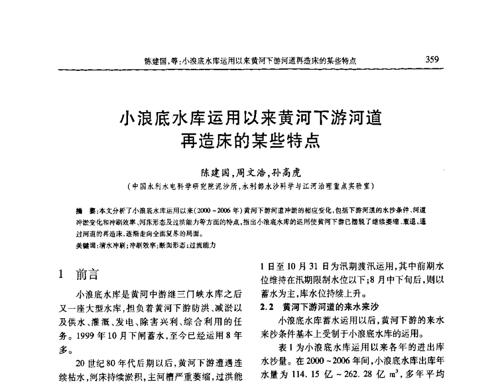 小浪底水库运用以来黄河下游河道再造床的某些特点 - 第七届全国泥沙基本理论研究学术讨论会
