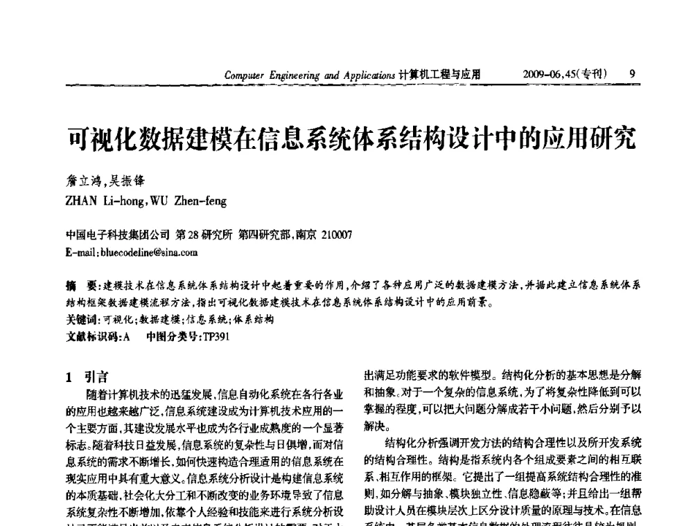 可视化数据建模在信息系统体系结构设计中的应用研究 - 中国计算机用户协会信息系统分会2009年第十九届信息交流大会