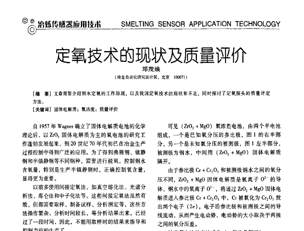 定氧技术的现状及质量评价 - 中国计量协会冶金分会冶炼传感器专业委员会2009年会员代表大会及技术交流会