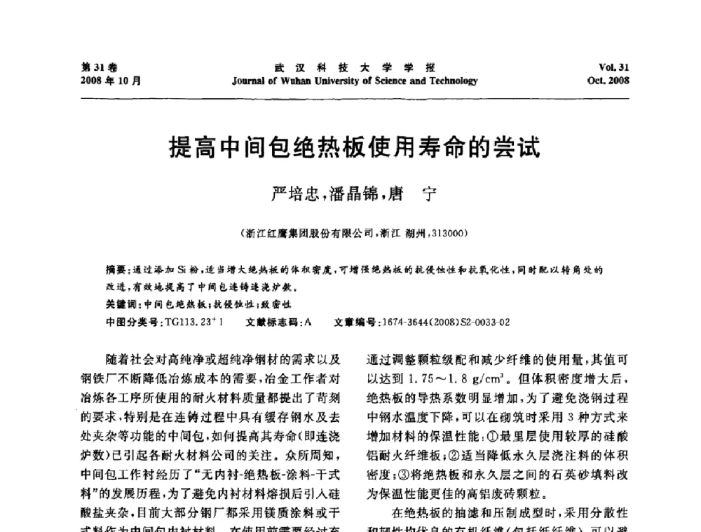提高中间包绝热板使用寿命的尝试 - 第十一届全国耐火材料青年学术报告会