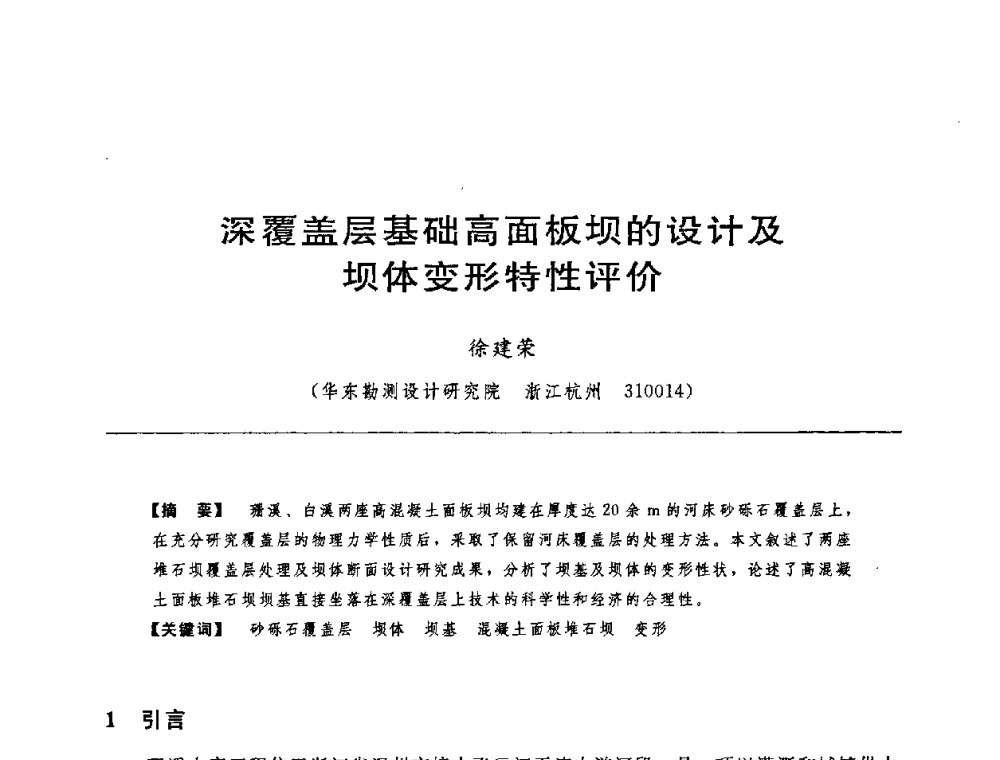 深覆盖层基础高面板坝的设计及坝体变形特性评价 - 中国水力发电工程学会水工及水电站建筑物专业委员会第六届委员会2009年工作会议既首届利用深厚覆盖层建坝技术研讨会
