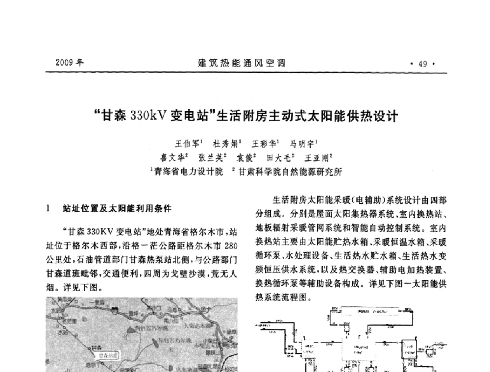 “甘森330kV变电站”生活附房主动式太阳能供热设计 - 中国建筑学会建筑热能与传动分会第十六届学术交流大会