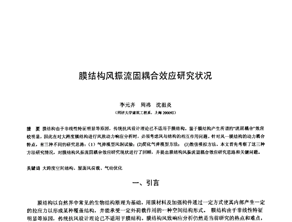 膜结构风振流固耦合效应研究状况 - 第十三届空间结构学术会议