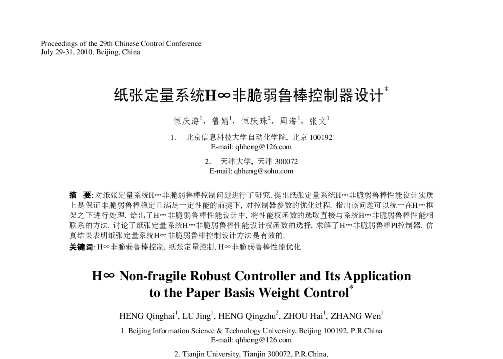 纸张定量系统H∞非脆弱鲁棒控制器设计 - 第29届中国控制会议