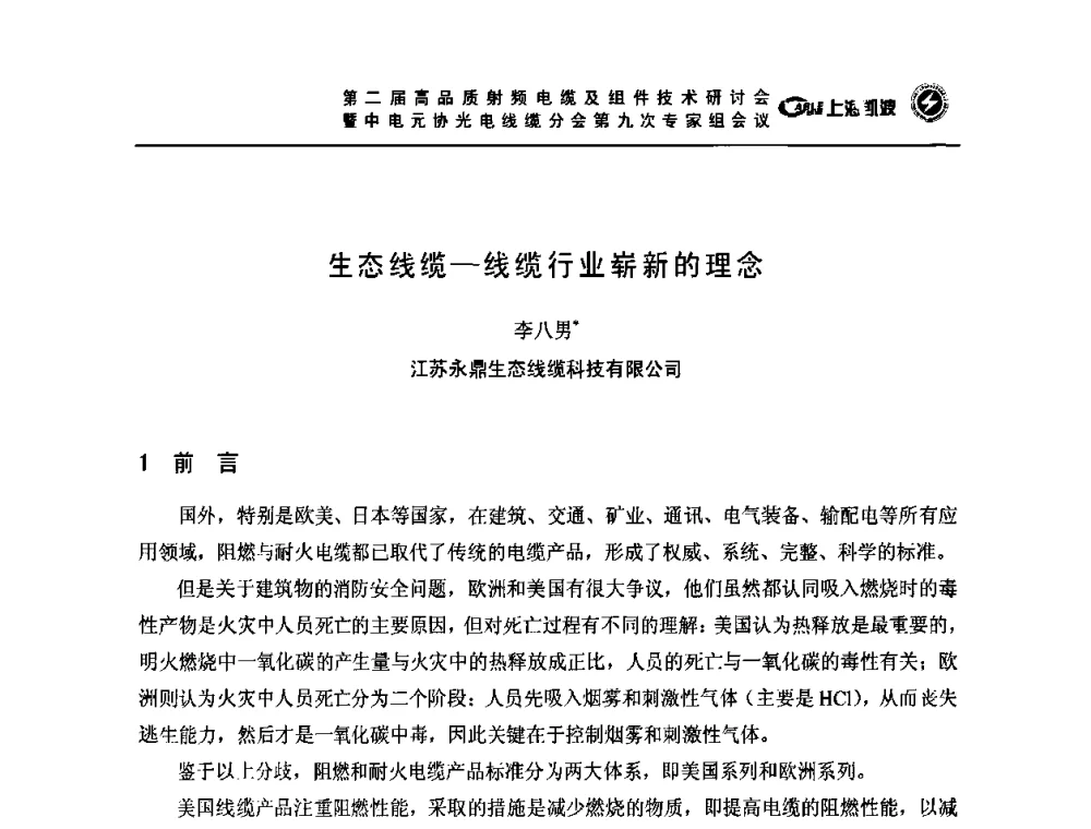 生态线缆－线缆行业崭新的理念 - 第二届高品质射频电缆及组件技术研讨会暨中电元协光电线缆分会第九次专家组会议