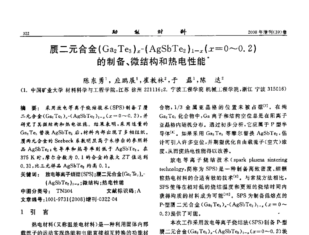 赝二元合金(Ga2Te3)x-(AgSbTe2)1-x(x=0～0.2)的制备、微结构和热电性能 - 二〇〇八全国功能材料科技与产业高层论坛