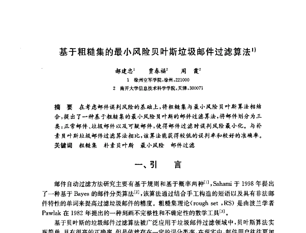 基于粗糙集的最小风险贝叶斯垃圾邮件过滤算法 - 第六届中国信息和通信安全学术会议(CCICS2009)