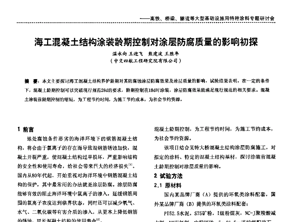 海工混凝土结构涂装龄期控制对涂层防腐质量的影响初探 - 第三届特种涂料与涂装研讨会暨第十二届全国涂料涂装技术信息交流会