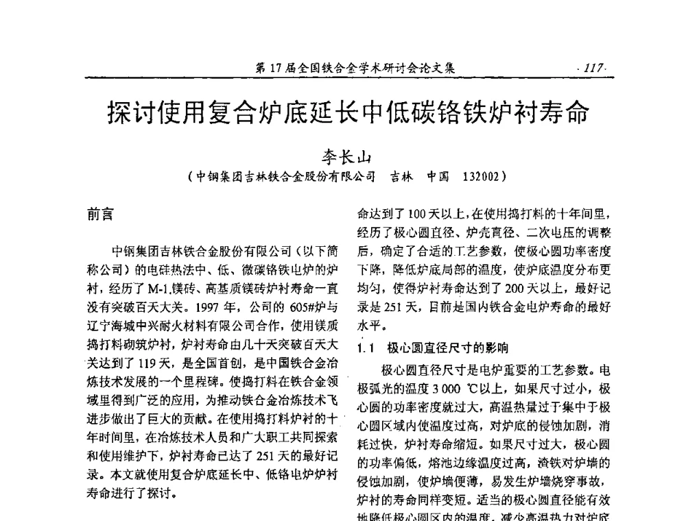 探讨使用复合炉底延长中低碳铬铁炉衬寿命 - 第17届全国铁合金学术研讨会