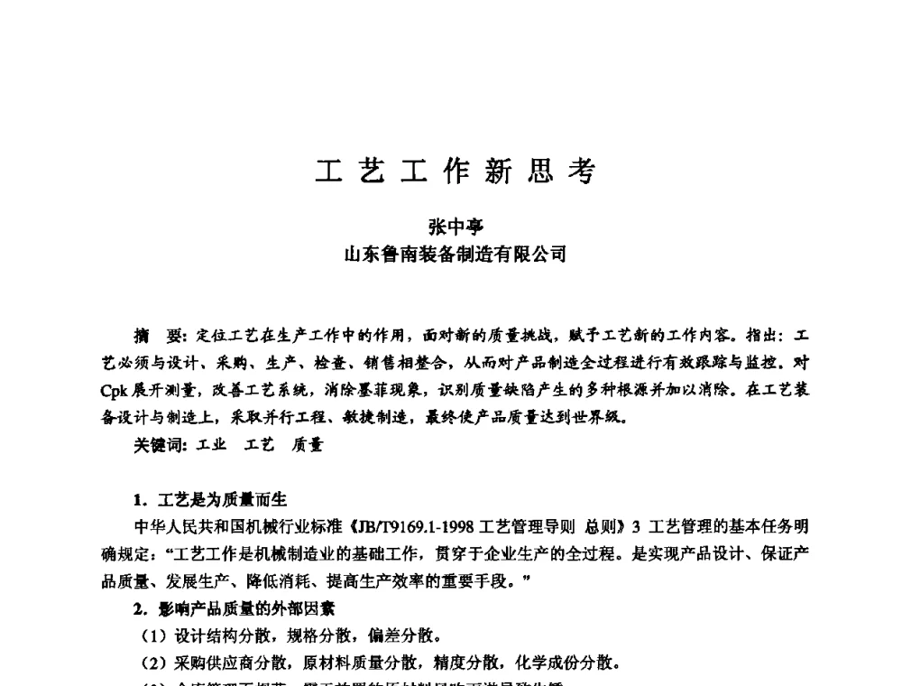 工艺工作新思考 - 2010全国机电企业工艺年会