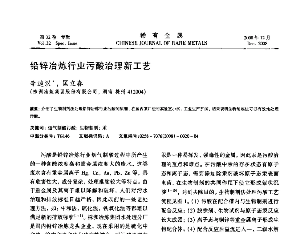 铅锌冶炼行业污酸治理新工艺 - 第七届中国有色金属学会青年学术论坛