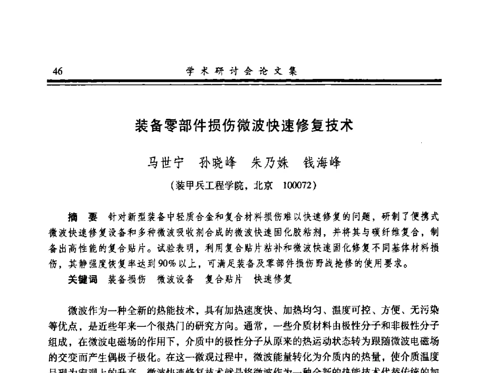 装备零部件损伤微波快速修复技术 - 2008年军民两用维修技术学术研讨会