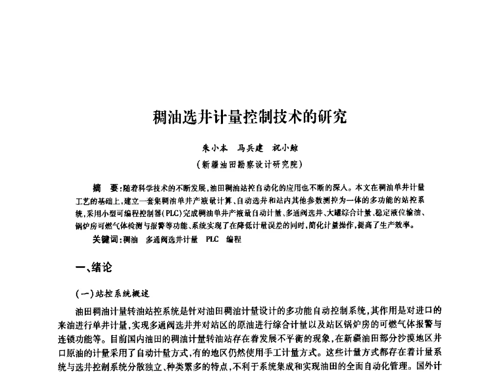 稠油选井计量控制技术的研究 - 2010’中国油气计量技术论坛
