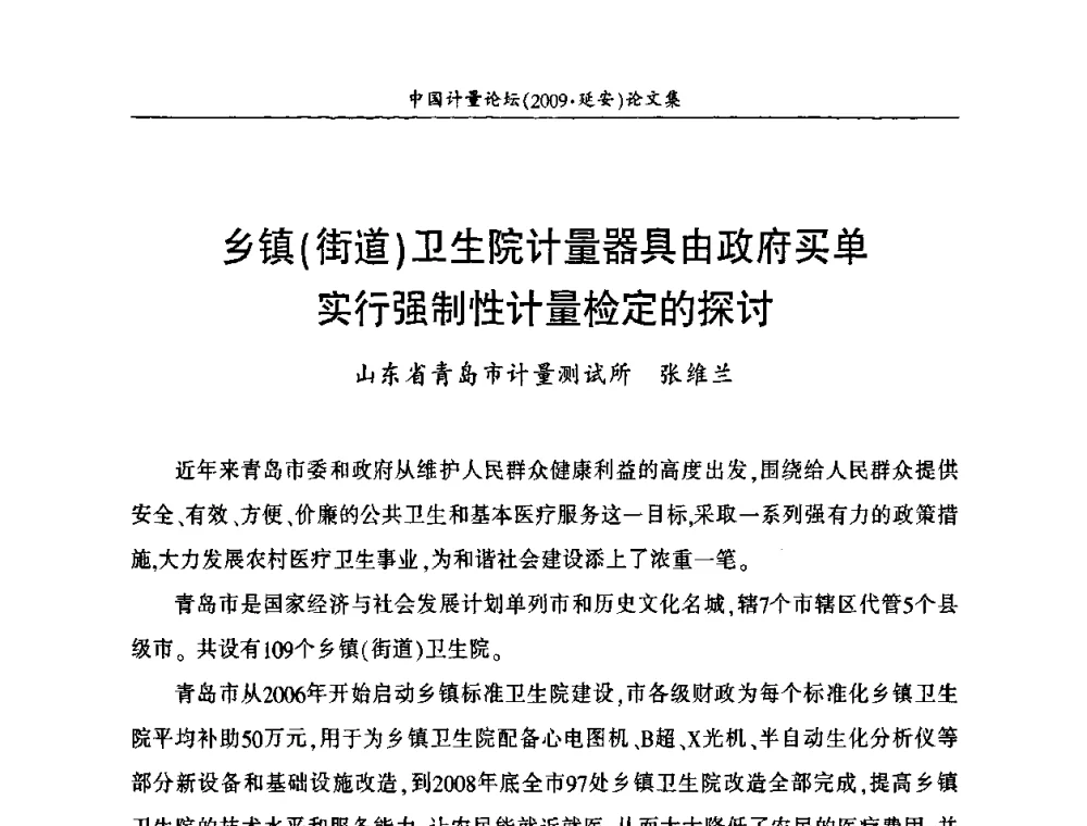 乡镇(街道)卫生院计量器具由政府买单实行强制性计量检定的探讨 - 第四届中国计量论坛