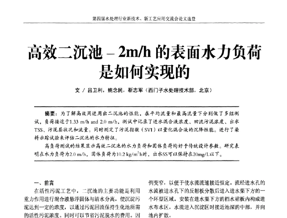 高效二沉池-2m_h的表面水力负荷是如何实现的 - 第四届水处理行业新技术新工艺应用交流会