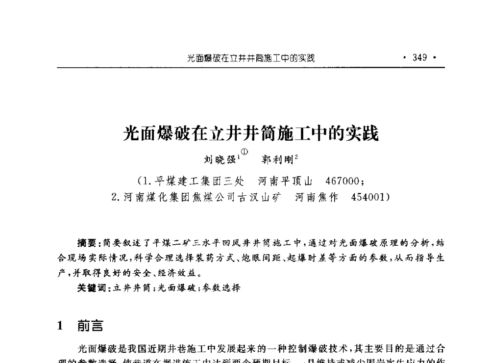 光面爆破在立井井筒施工中的实践 - 河南理工大学能源科学与工程学院“百年采矿发展论坛”