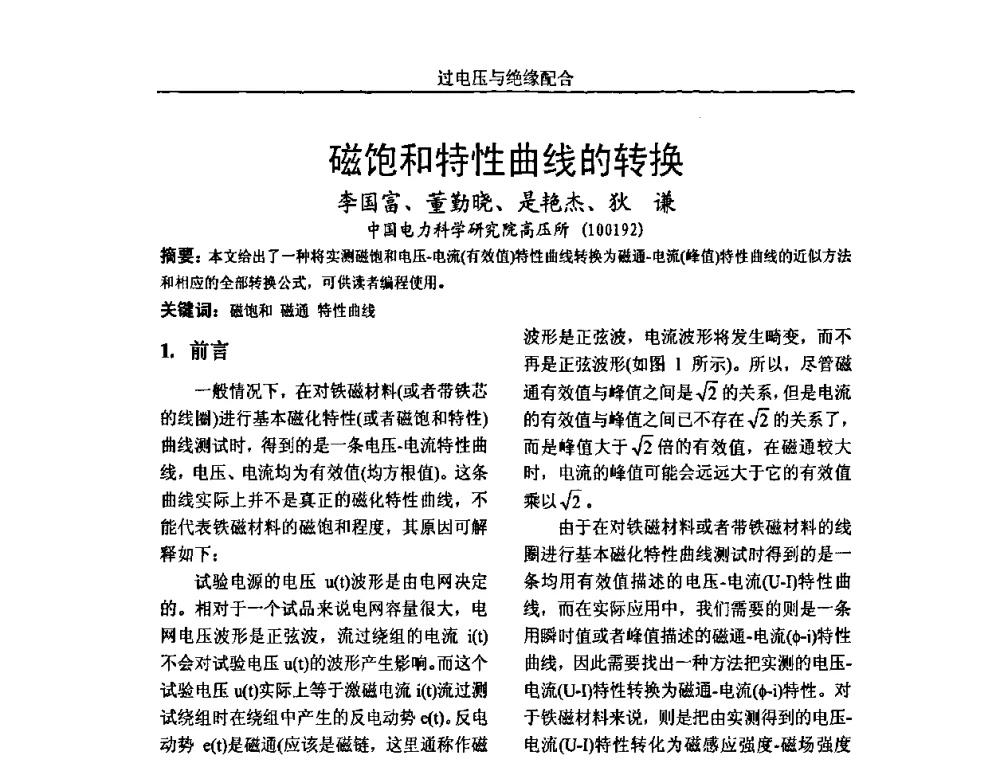 磁饱和特性曲线的转换 - 中国电机工程学会高电压专业委员会2009年学术年会