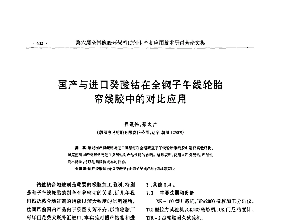 国产与进口癸酸钴在全钢子午线轮胎帘线胶中的对比应用 - 第六届全国橡胶环保型助剂生产和应用技术研讨会