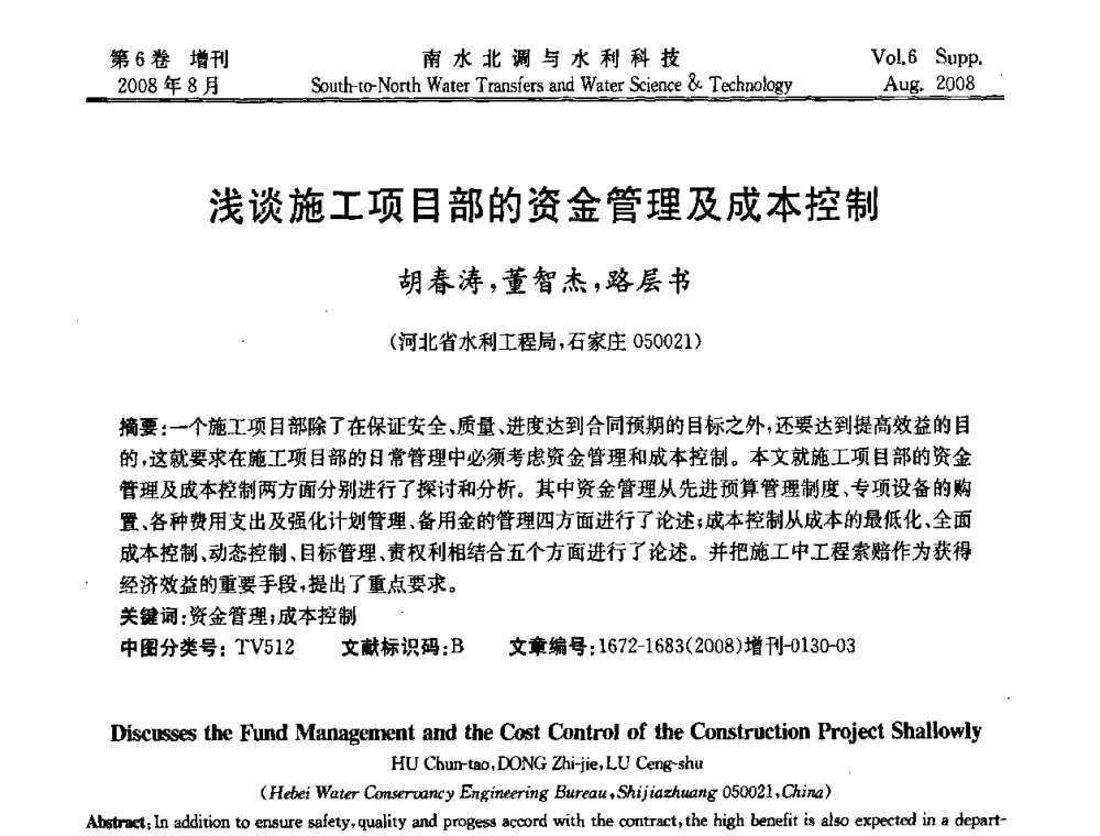 浅谈施工项目部的资金管理及成本控制 - 河北省水利工程局2008年南水北调中线工程会议
