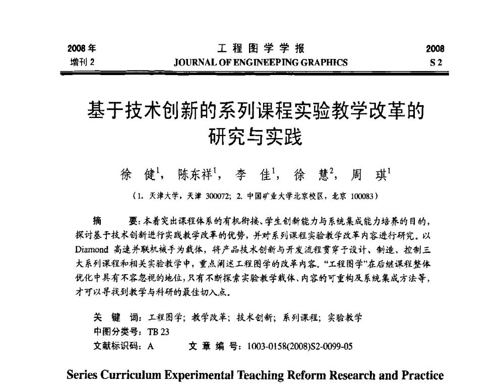 基于技术创新的系列课程实验教学改革的研究与实践 - 第十六届全国图学教育研讨会