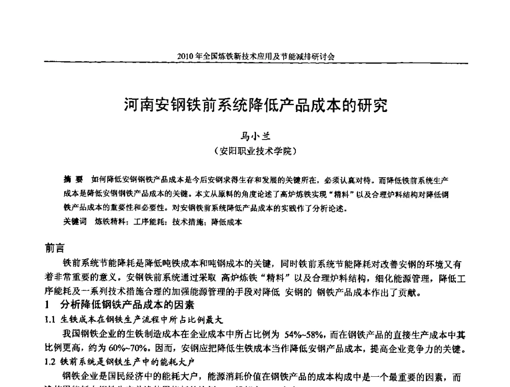 河南安钢铁前系统降低产品成本的研究 - 2010年全国炼铁新技术应用及节能减排研讨会