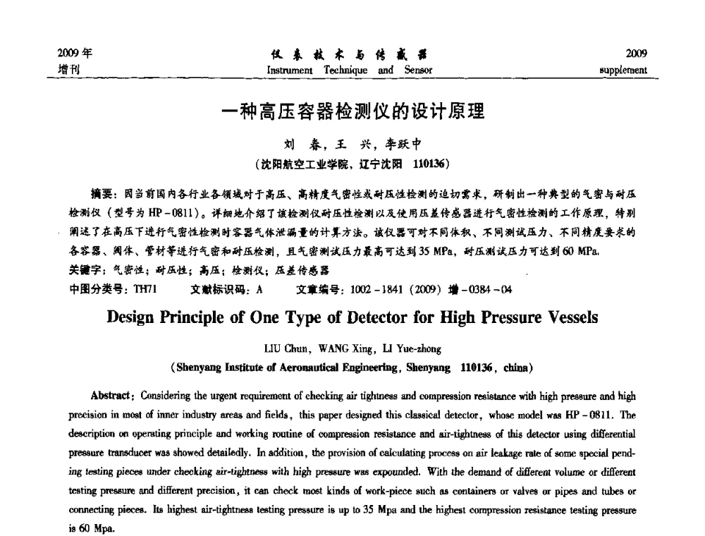 一种高压容器检测仪的设计原理 - 第11届全国敏感元件与传感器学术会议