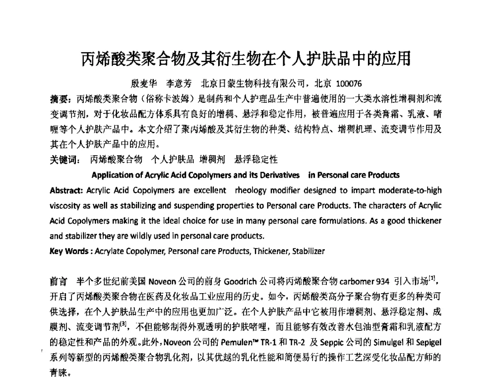 丙烯酸类聚合物及其衍生物在个人护肤品中的应用 - 第十二届国际日用化工学术研讨会