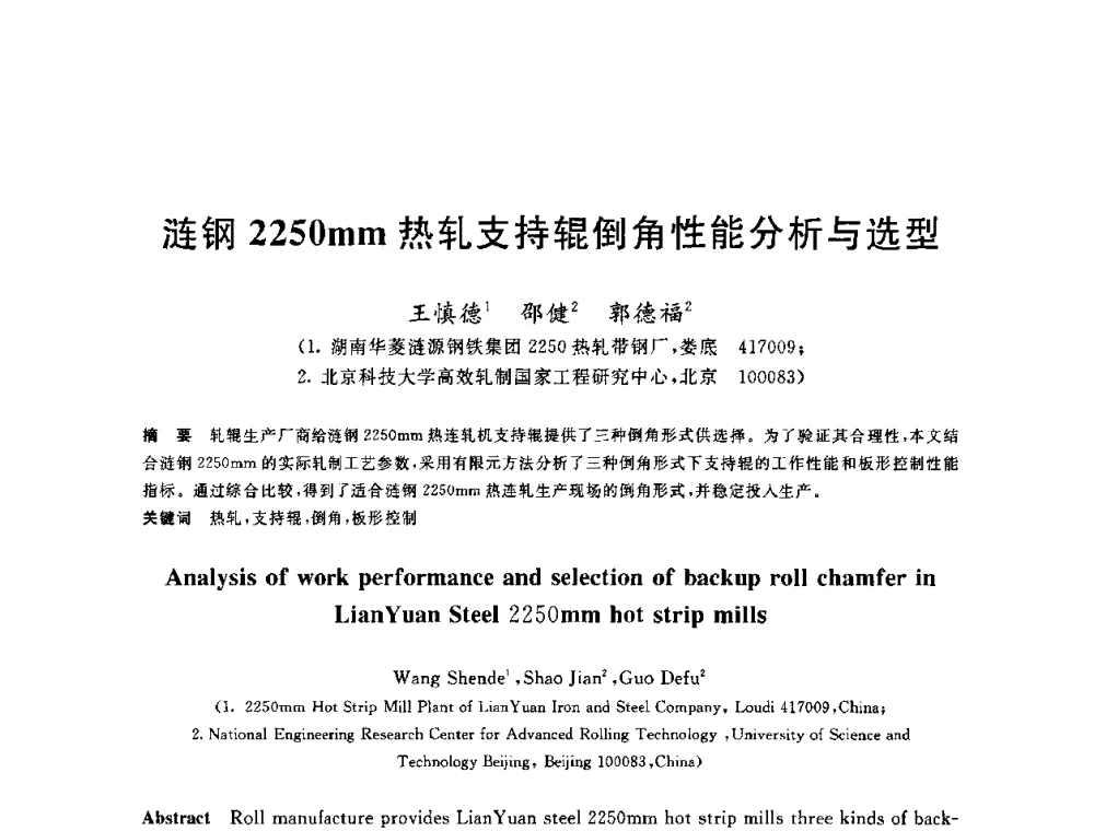 涟钢2250mm热轧支持辊倒角性能分析与选型 - 2010年全国轧钢生产技术会议