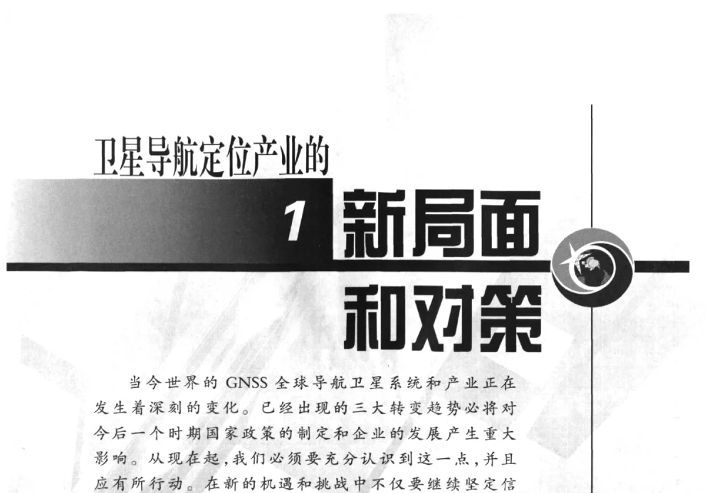 战略性新兴产业卫星导航面临的机遇和挑战 - 中国全球定位系统技术应用协会2009年年会暨卫星导航产业发展与对策专家论坛