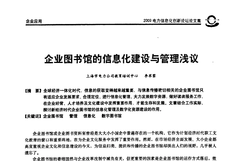 企业图书馆的信息化建设与管理浅议 - 2009电力信息化创新论坛--信息技术支撑企业科学发展
